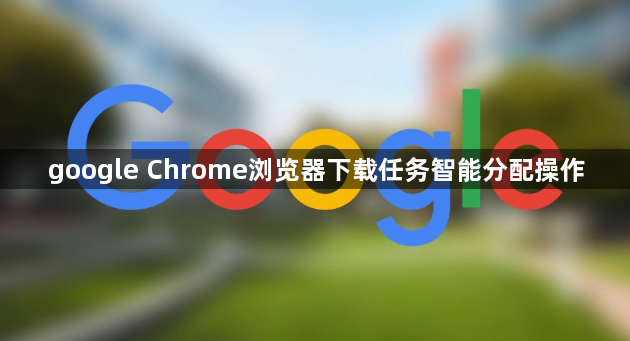 google Chrome浏览器下载任务智能分配操作1