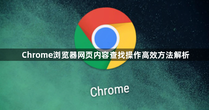 Chrome浏览器网页内容查找操作高效方法解析1