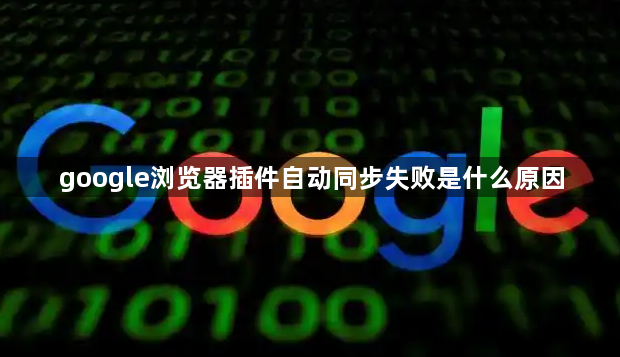 google浏览器插件自动同步失败是什么原因1