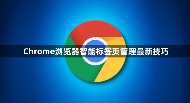 Chrome浏览器智能标签页管理最新技巧1