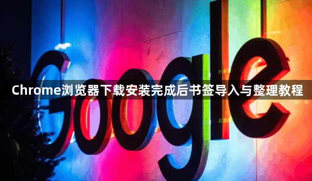 Chrome浏览器下载安装完成后书签导入与整理教程1