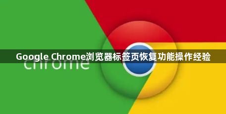 Google Chrome浏览器标签页恢复功能操作经验1