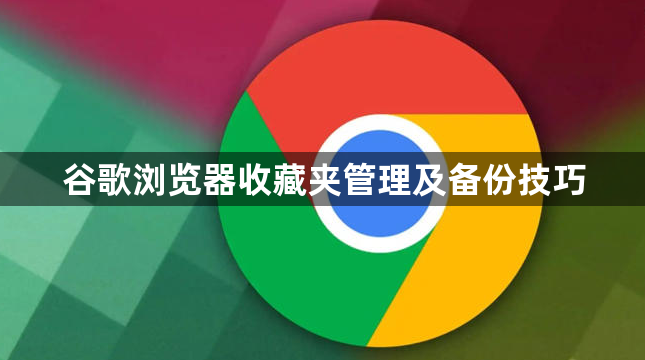 谷歌浏览器收藏夹管理及备份技巧1