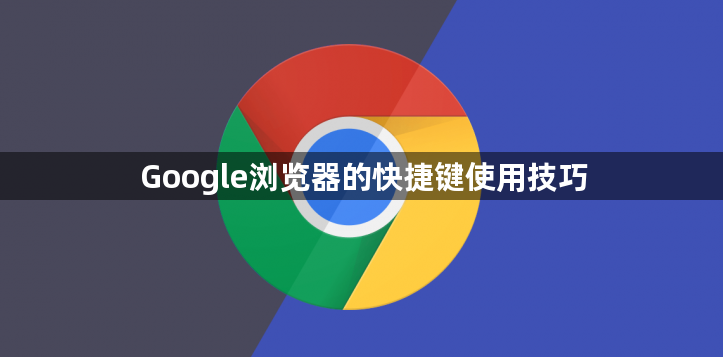 Google浏览器的快捷键使用技巧1