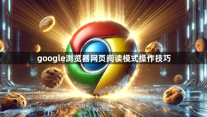 google浏览器网页阅读模式操作技巧1