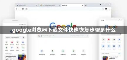 google浏览器下载文件快速恢复步骤是什么1