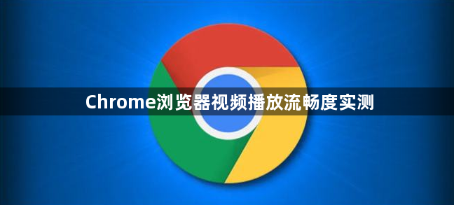 Chrome浏览器视频播放流畅度实测1