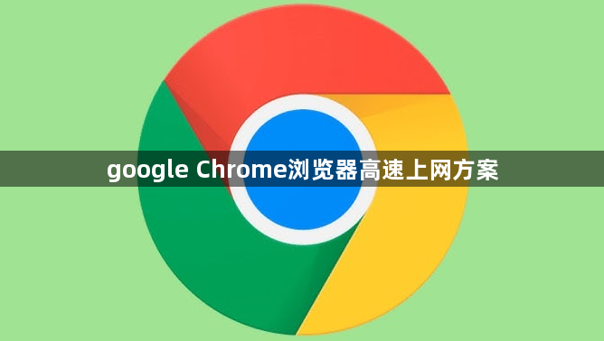 google Chrome浏览器高速上网方案1
