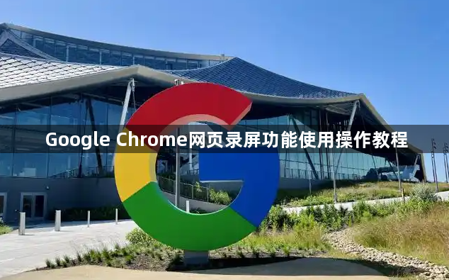 Google Chrome网页录屏功能使用操作教程1