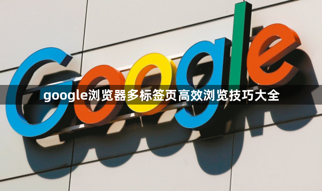 google浏览器多标签页高效浏览技巧大全1