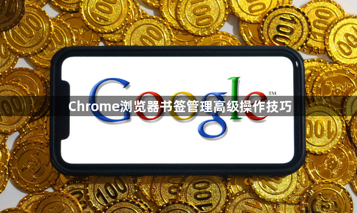 Chrome浏览器书签管理高级操作技巧1