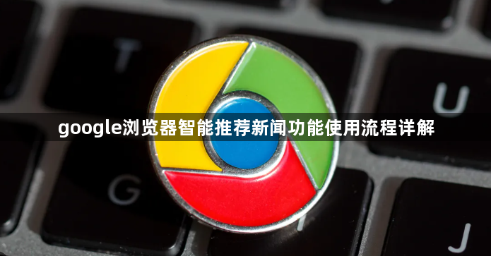 google浏览器智能推荐新闻功能使用流程详解1