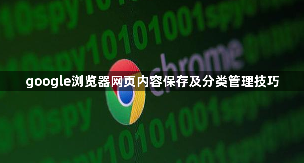 google浏览器网页内容保存及分类管理技巧1