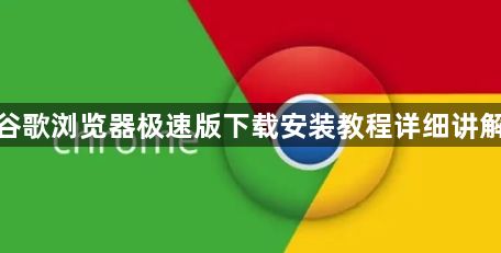 谷歌浏览器极速版下载安装教程详细讲解1