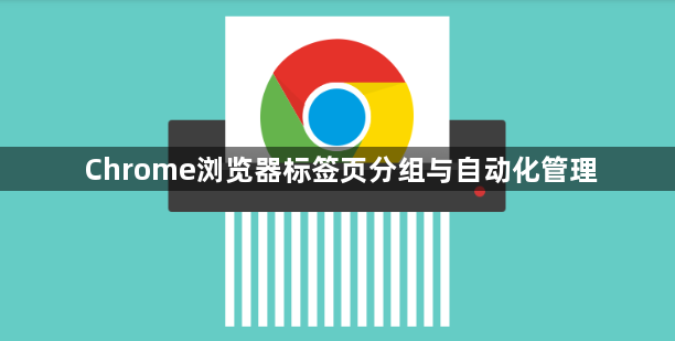 Chrome浏览器标签页分组与自动化管理1