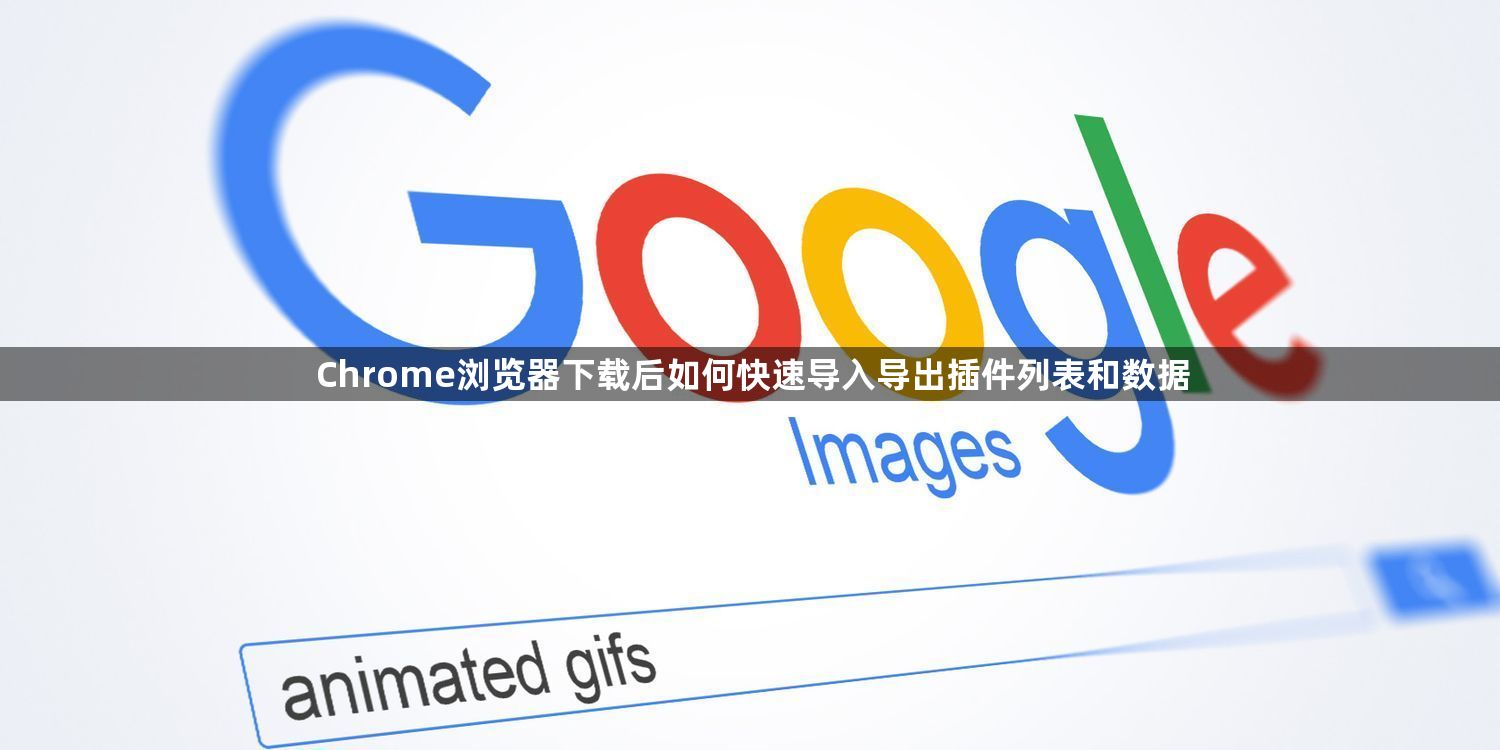 Chrome浏览器下载后如何快速导入导出插件列表和数据1