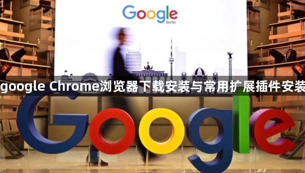 google Chrome浏览器下载安装与常用扩展插件安装1