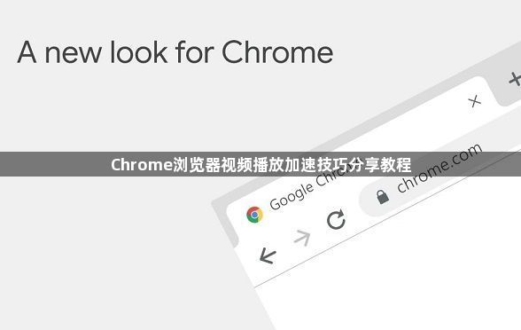 Chrome浏览器视频播放加速技巧分享教程1