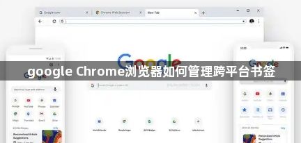 google Chrome浏览器如何管理跨平台书签1