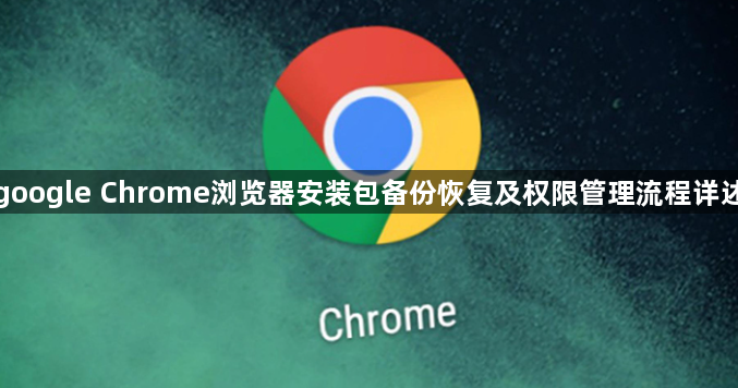 google Chrome浏览器安装包备份恢复及权限管理流程详述1