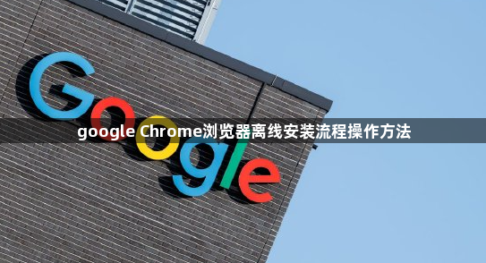 google Chrome浏览器离线安装流程操作方法1