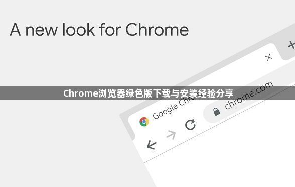 Chrome浏览器绿色版下载与安装经验分享1