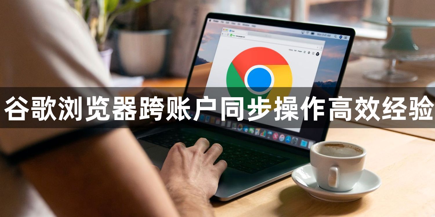 谷歌浏览器跨账户同步操作高效经验1