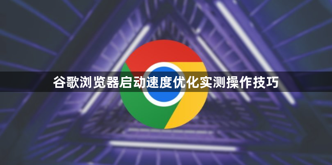 谷歌浏览器启动速度优化实测操作技巧1