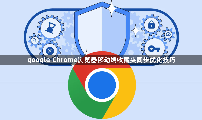 google Chrome浏览器移动端收藏夹同步优化技巧1