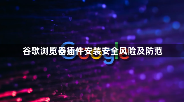 谷歌浏览器插件安装安全风险及防范1