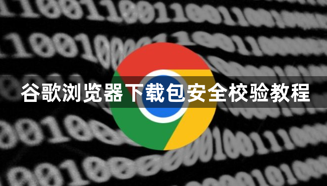 谷歌浏览器下载包安全校验教程1