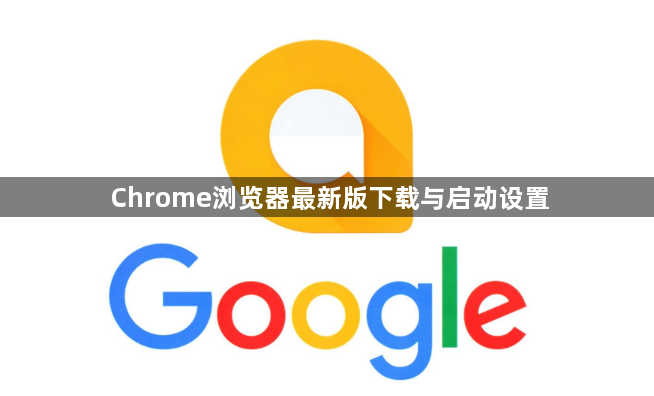 Chrome浏览器最新版下载与启动设置1