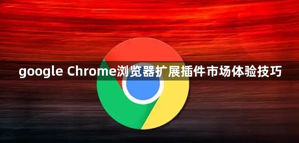 google Chrome浏览器扩展插件市场体验技巧1