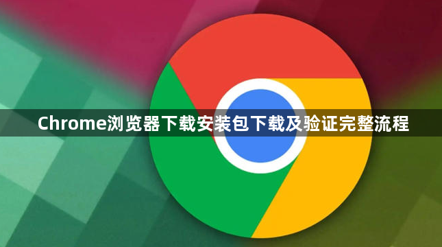 Chrome浏览器下载安装包下载及验证完整流程1