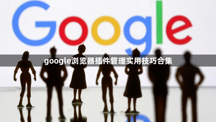 google浏览器插件管理实用技巧合集1