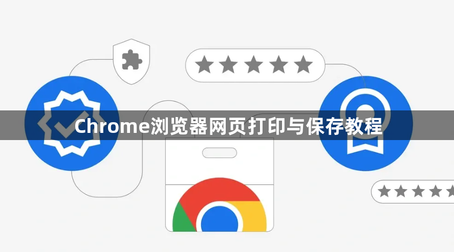Chrome浏览器网页打印与保存教程1