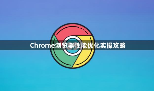 Chrome浏览器性能优化实操攻略1