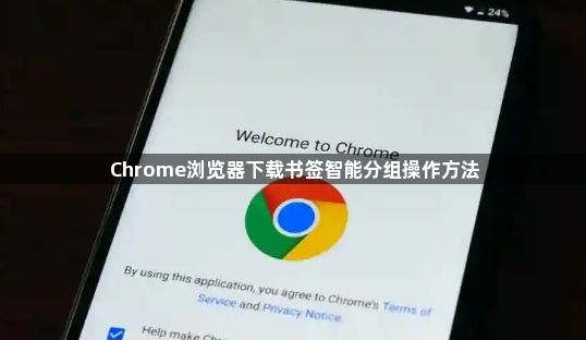 Chrome浏览器下载书签智能分组操作方法1