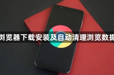 谷歌浏览器下载安装及自动清理浏览数据设置1