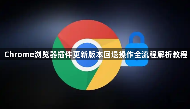Chrome浏览器插件更新版本回退操作全流程解析教程1