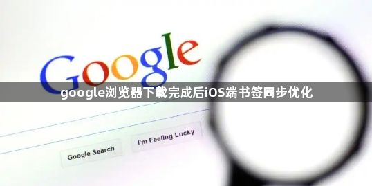 google浏览器下载完成后iOS端书签同步优化1
