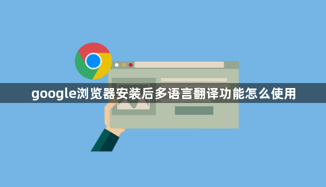 google浏览器安装后多语言翻译功能怎么使用1