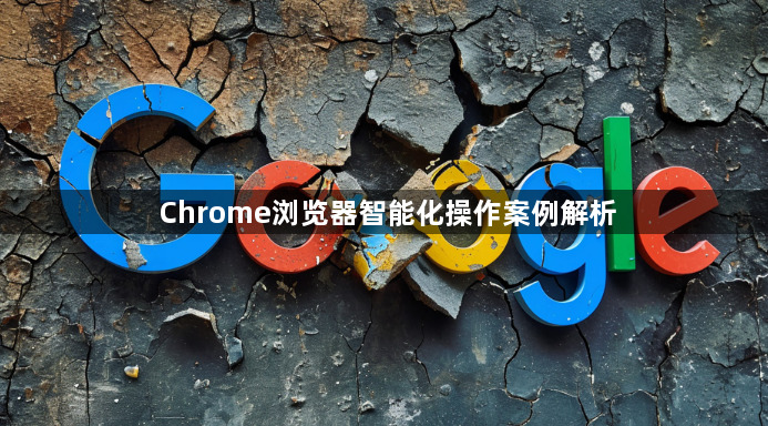 Chrome浏览器智能化操作案例解析1