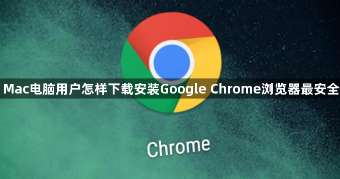 Mac电脑用户怎样下载安装Google Chrome浏览器最安全1