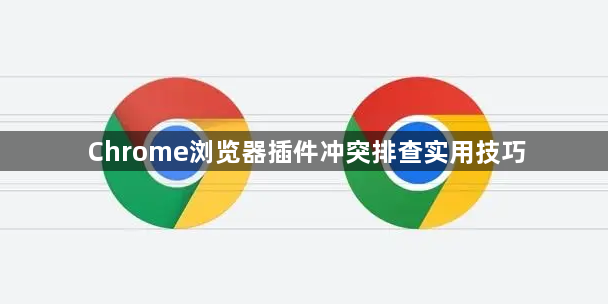 Chrome浏览器插件冲突排查实用技巧1
