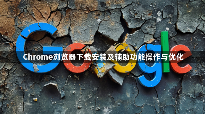 Chrome浏览器下载安装及辅助功能操作与优化1