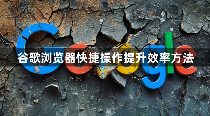 谷歌浏览器快捷操作提升效率方法1