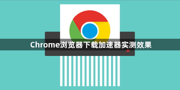 Chrome浏览器下载加速器实测效果1