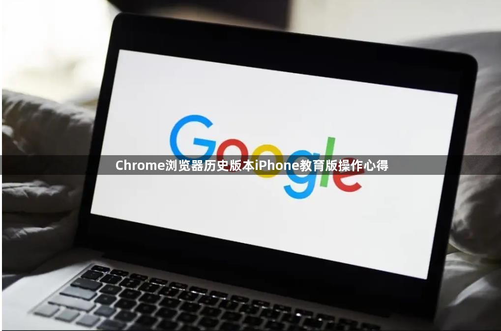 Chrome浏览器历史版本iPhone教育版操作心得1