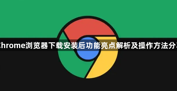 Chrome浏览器下载安装后功能亮点解析及操作方法分享1